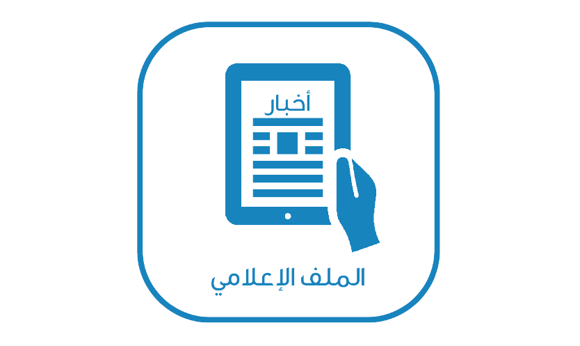 الملف الإعلامي الإسبوعي العدد 182 من 20 - 26 ابريل 2025م
