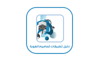 دليل تطبيقات تصاميم الهوية