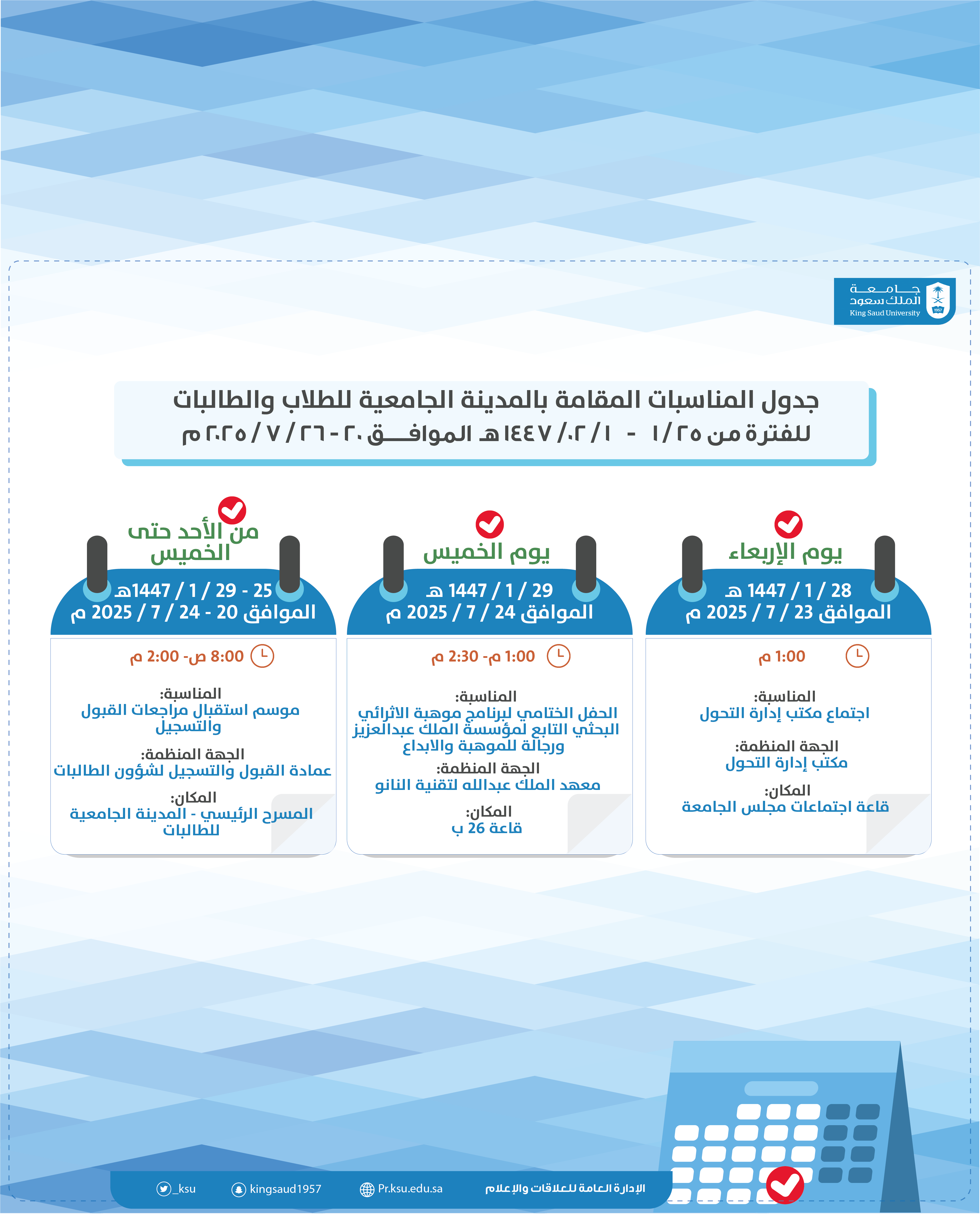 جدول المناسبات المقامة بالمدينة الجامعية للطلاب والطالبات للفترة من 25 / 1    -    1 / 02 / 1447 هـ  الموافــــــق 20 - 26 / 7 / 2025 م