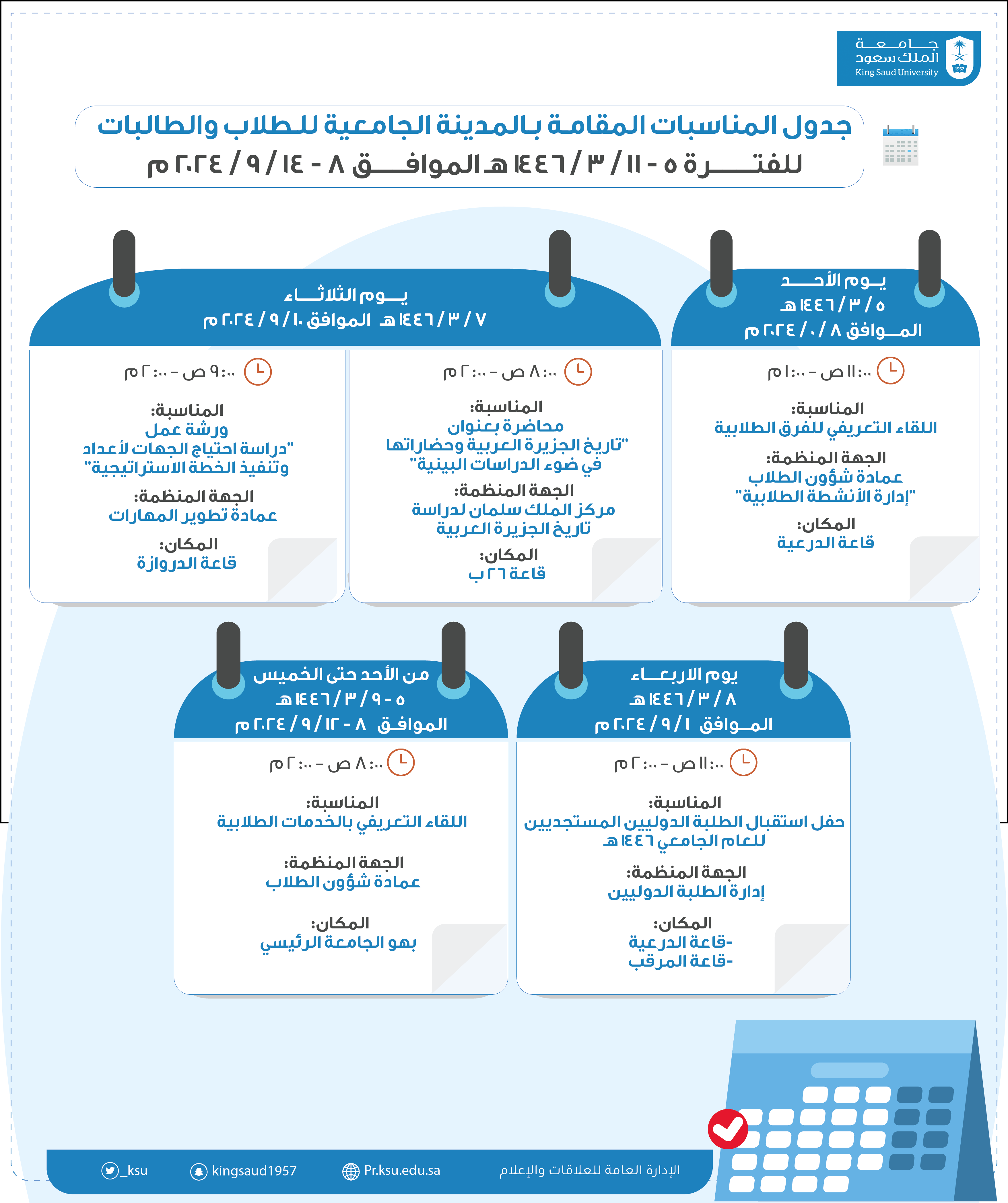 جدول المناسبات المقامـة بـالمدينة الجامعية للـطلاب والطالبات للفتـــــــــرة 5 - 11 / 3 / 1446 هـ الموافـــــــق 8 - 14 / 9 / 2024 م