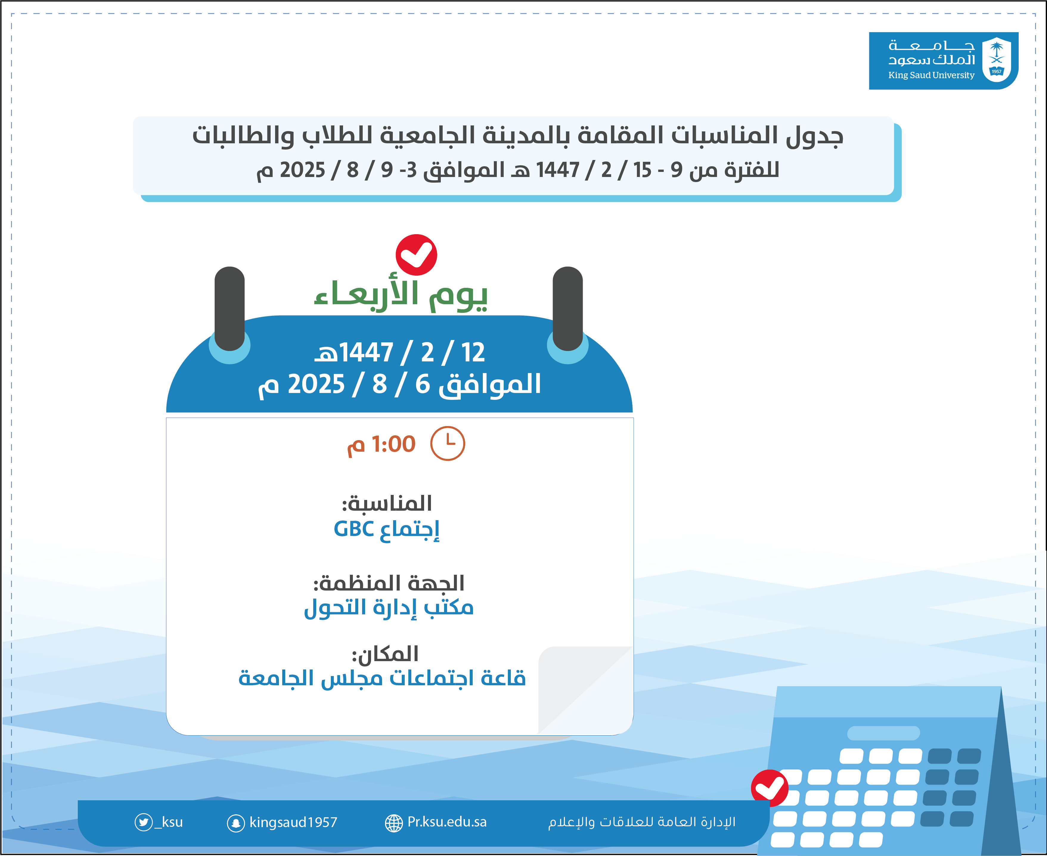 جدول المناسبات المقامة بالمدينة الجامعية للطلاب والطالبات للفترة من 9 - 15 / 2 / 1447 هـ الموافق 3- 9 / 8 / 2025 م