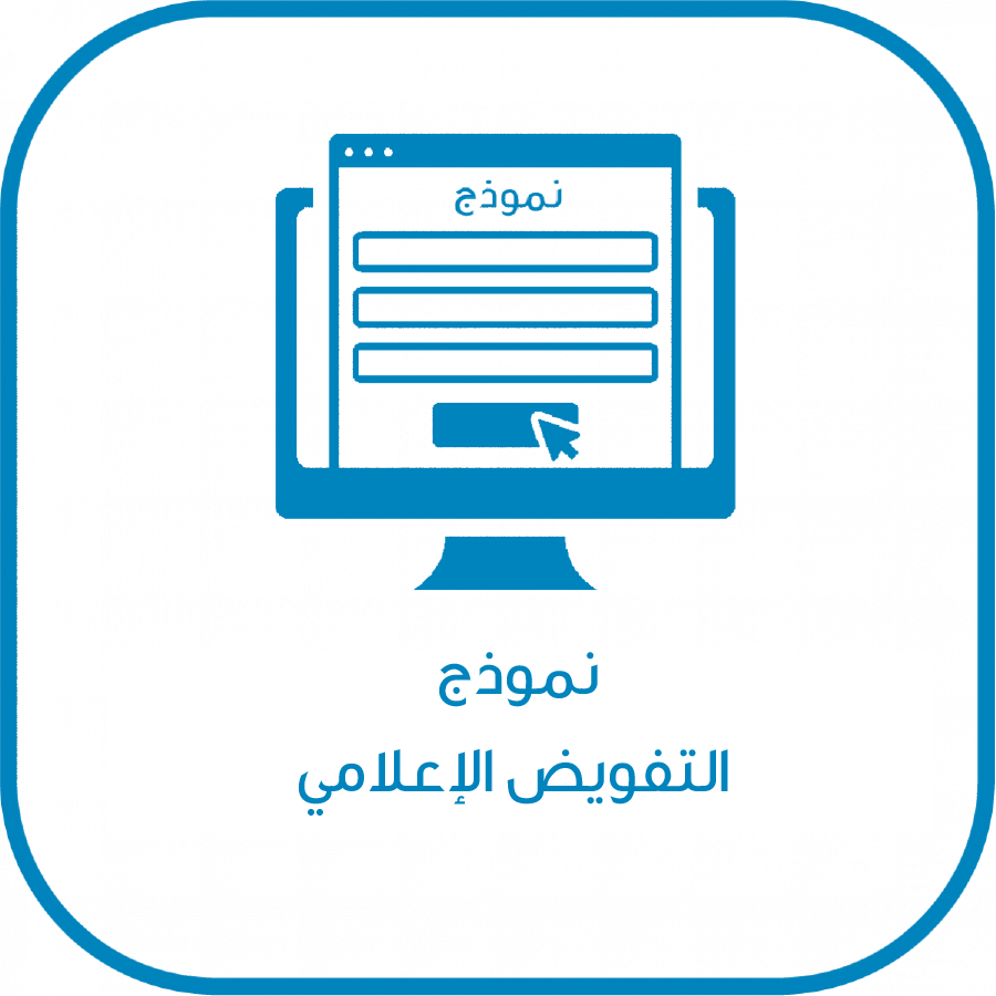 نموذج التفويض الإعلامي