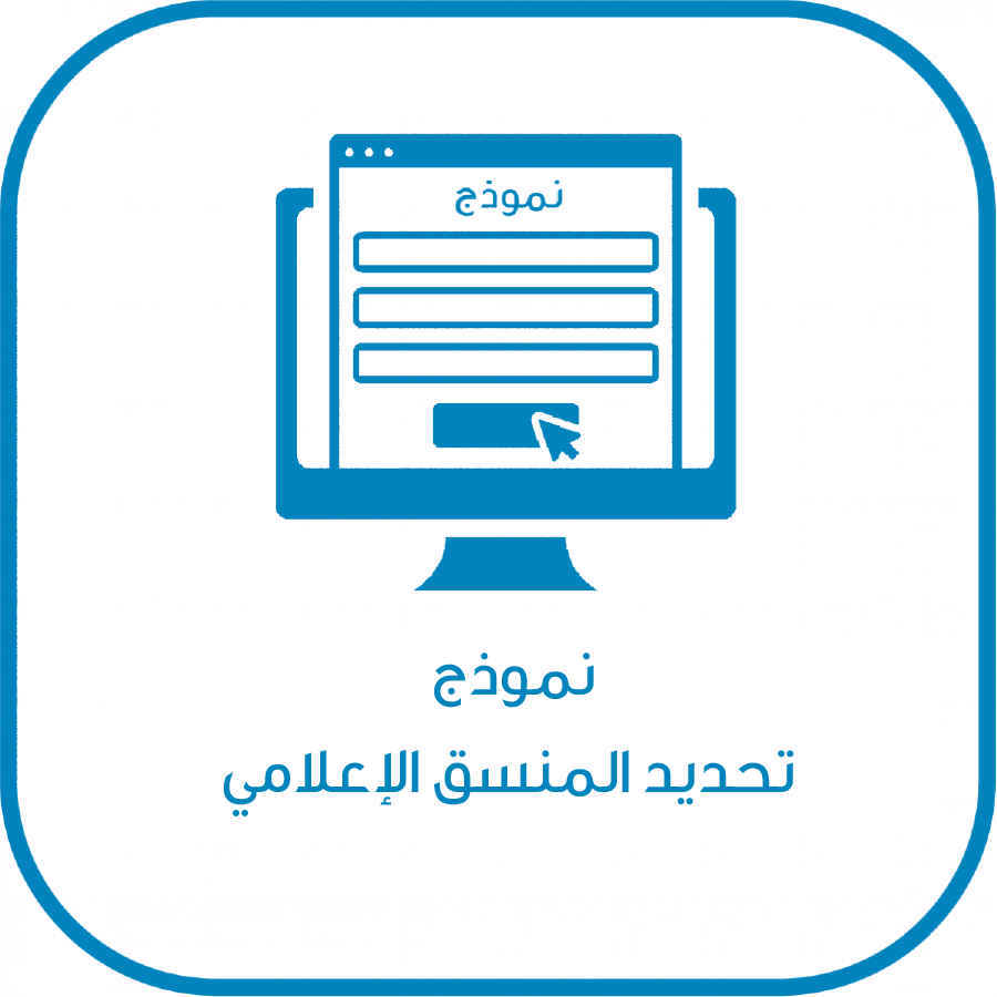 نموذج تحديد المنسق الإعلامي