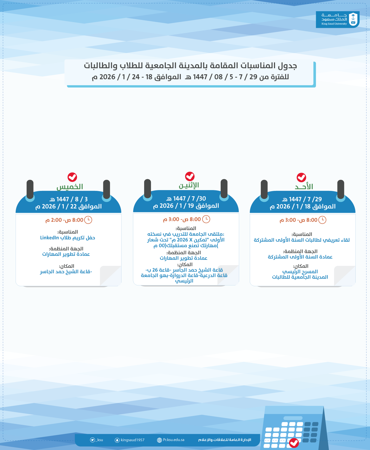 جدول المناسبات المقامة بالمدينة الجامعية للطلاب والطالبات للفترة من 29 / 7 - 5 / 08 / 1447 هـ  الموافق 18 - 24 / 1 / 2026 م