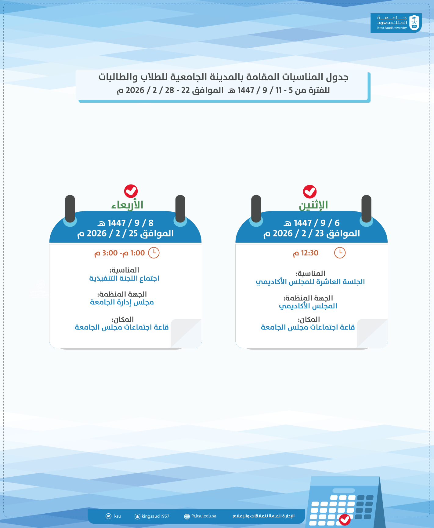 جدول المناسبات المقامة بالمدينة الجامعية للطلاب والطالبات للفترة من 5 - 11 / 9 / 1447 هـ  الموافق 22 - 28 / 2 / 2026 م