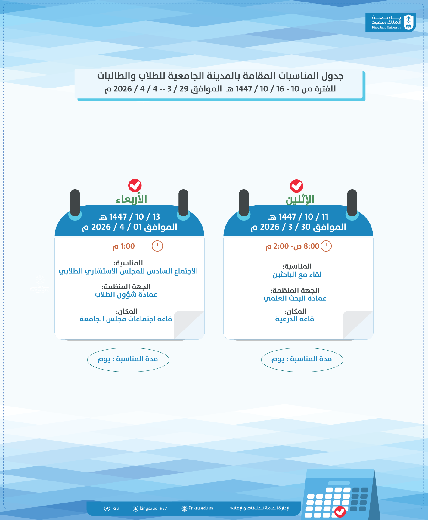 جدول المناسبات المقامة بالمدينة الجامعية للطلاب والطالبات للفترة من 10 - 16 / 10 / 1447 هـ  الموافق 29 / 3 -- 4 / 4 / 2026 م